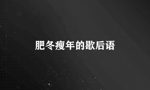 肥冬瘦年的歇后语