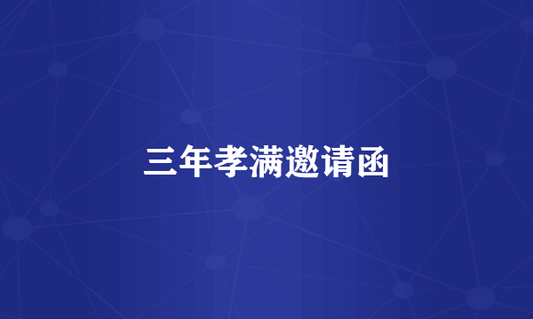 三年孝满邀请函