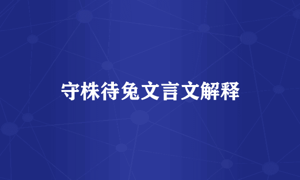 守株待兔文言文解释