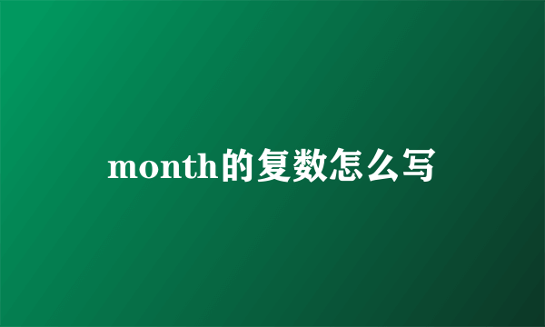 month的复数怎么写