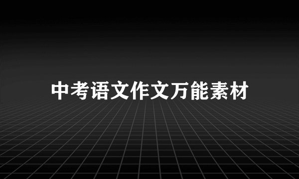 中考语文作文万能素材