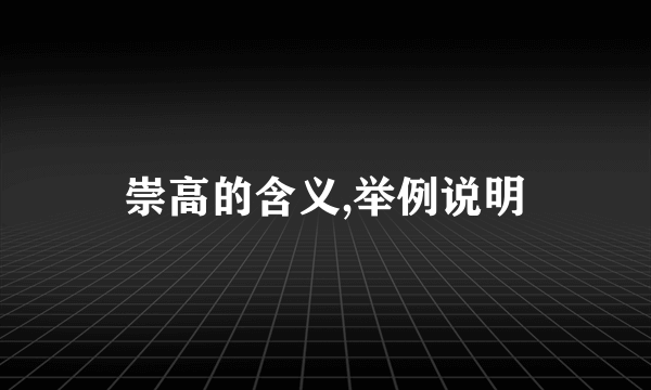 崇高的含义,举例说明