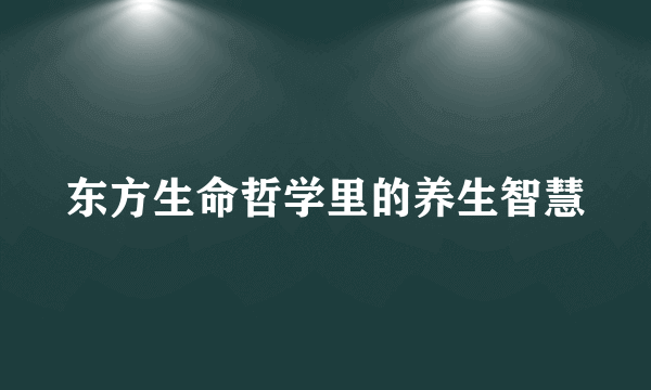 东方生命哲学里的养生智慧