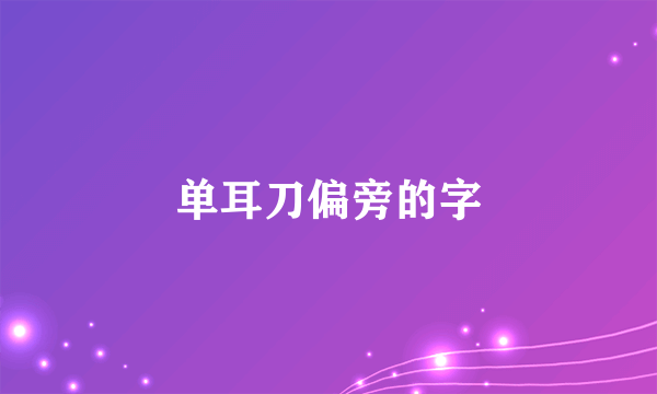 单耳刀偏旁的字