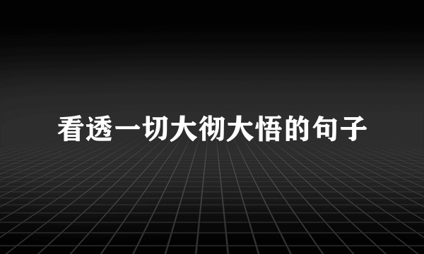 看透一切大彻大悟的句子