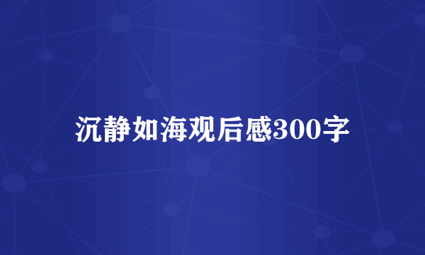 沉静如海观后感300字