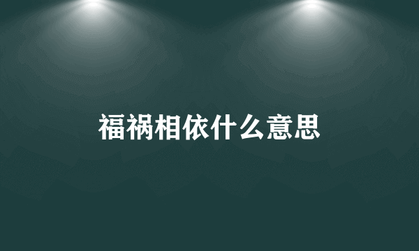 福祸相依什么意思