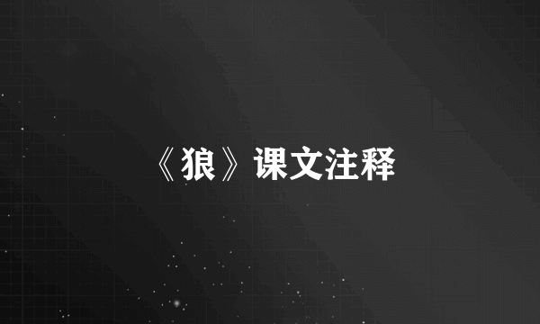 《狼》课文注释