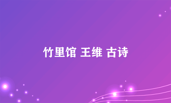 竹里馆 王维 古诗