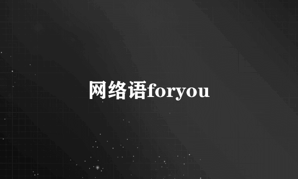 网络语foryou