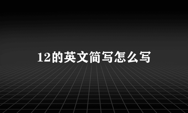 12的英文简写怎么写