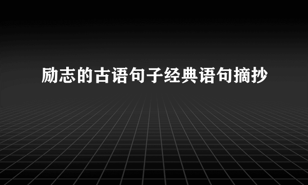 励志的古语句子经典语句摘抄