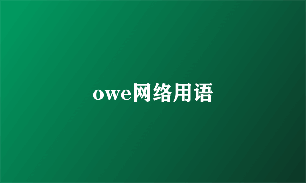 owe网络用语