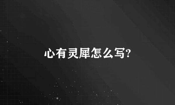 心有灵犀怎么写?