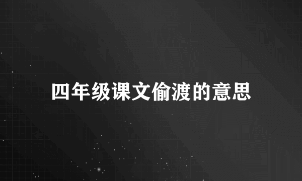 四年级课文偷渡的意思