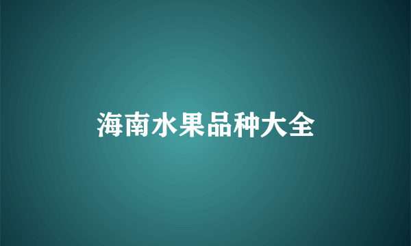海南水果品种大全
