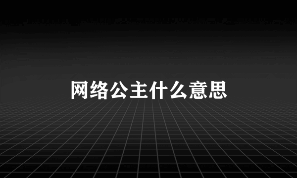 网络公主什么意思