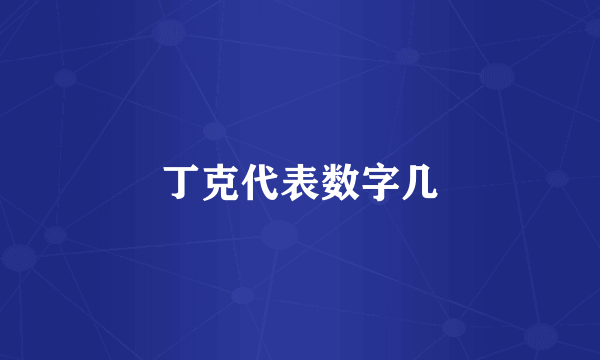 丁克代表数字几