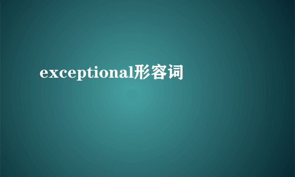 exceptional形容词