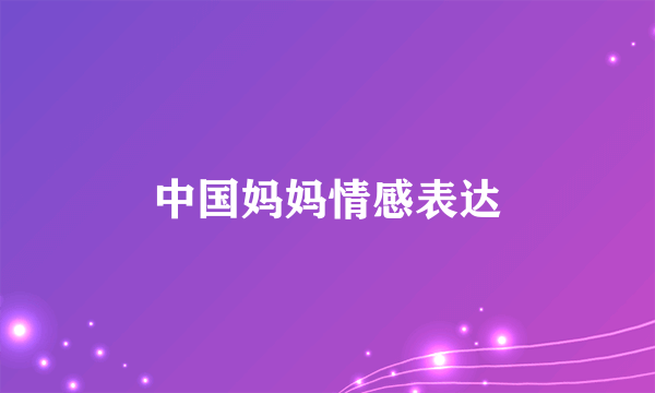 中国妈妈情感表达