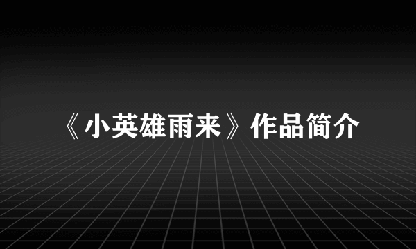《小英雄雨来》作品简介