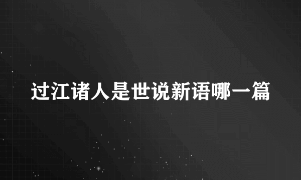 过江诸人是世说新语哪一篇