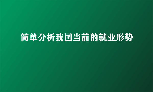 简单分析我国当前的就业形势