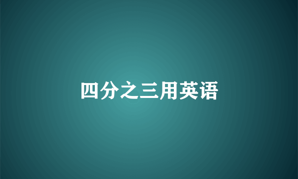 四分之三用英语