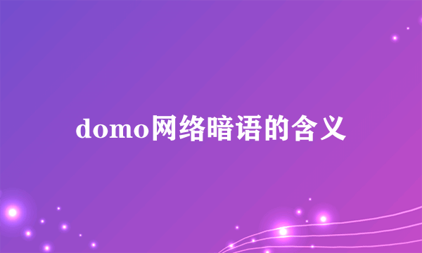domo网络暗语的含义
