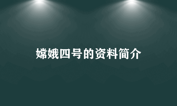 嫦娥四号的资料简介