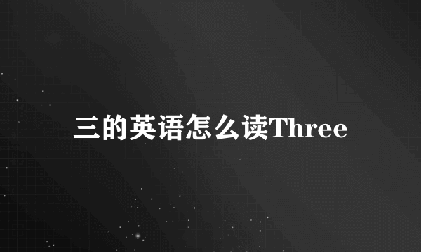 三的英语怎么读Three