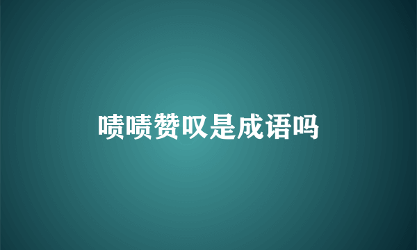 啧啧赞叹是成语吗