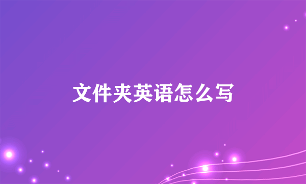 文件夹英语怎么写
