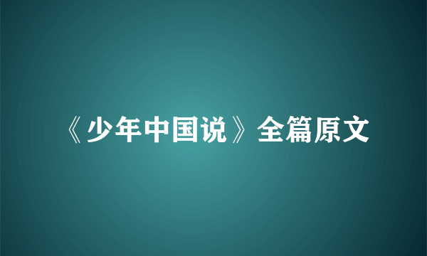 《少年中国说》全篇原文