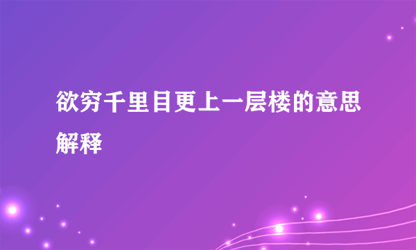 欲穷千里目更上一层楼的意思解释