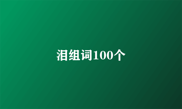 泪组词100个