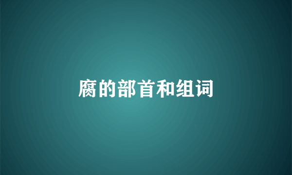 腐的部首和组词