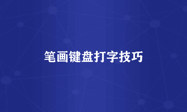 笔画键盘打字技巧