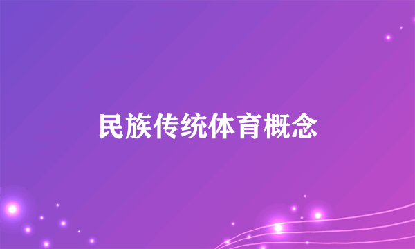 民族传统体育概念