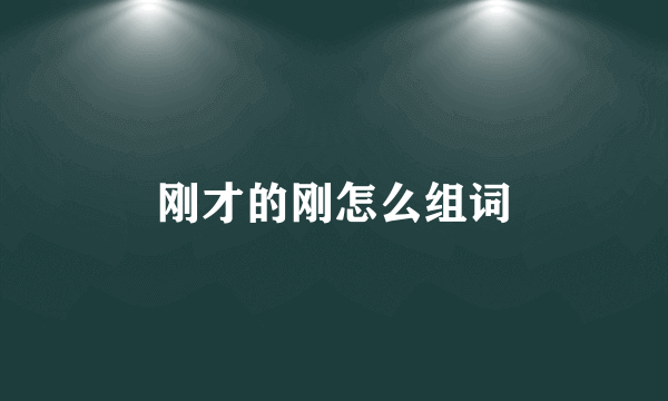 刚才的刚怎么组词