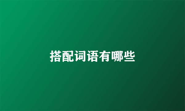 搭配词语有哪些