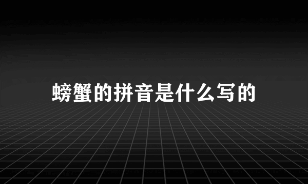螃蟹的拼音是什么写的