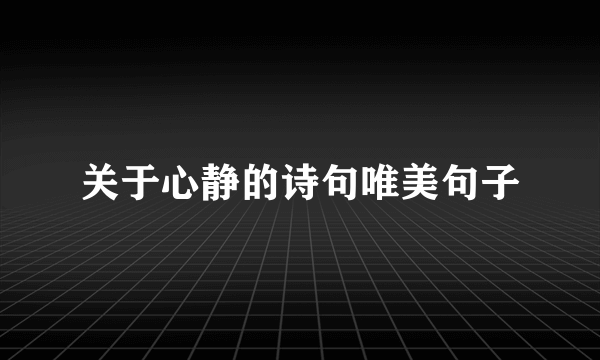 关于心静的诗句唯美句子
