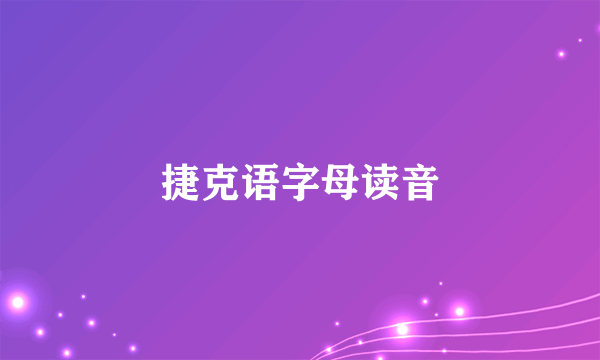 捷克语字母读音