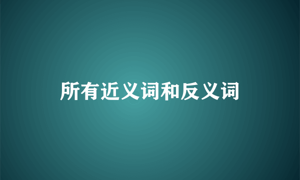 所有近义词和反义词
