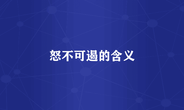 怒不可遏的含义