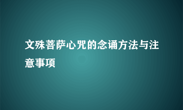 文殊菩萨心咒的念诵方法与注意事项