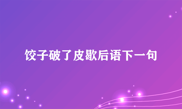 饺子破了皮歇后语下一句