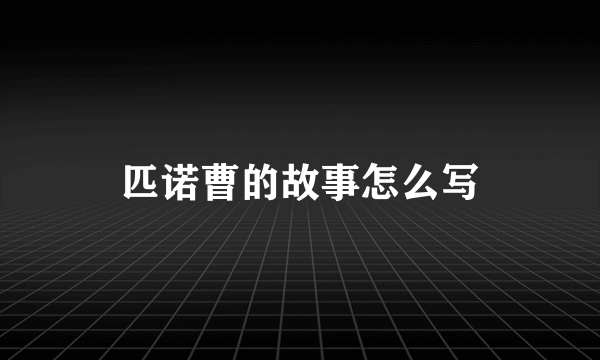 匹诺曹的故事怎么写