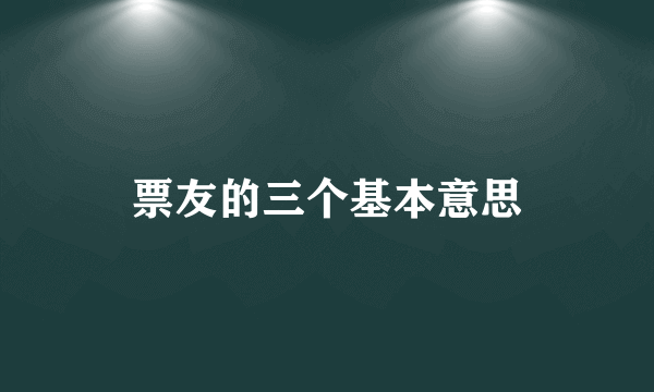 票友的三个基本意思